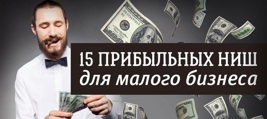 Какой бизнес лучше открыть сейчас: Какой бизнес лучше открыть начинающему предпринимателю