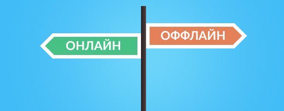 Бизнес оффлайн что это: В чем разница между офлайн и онлайн магазинами