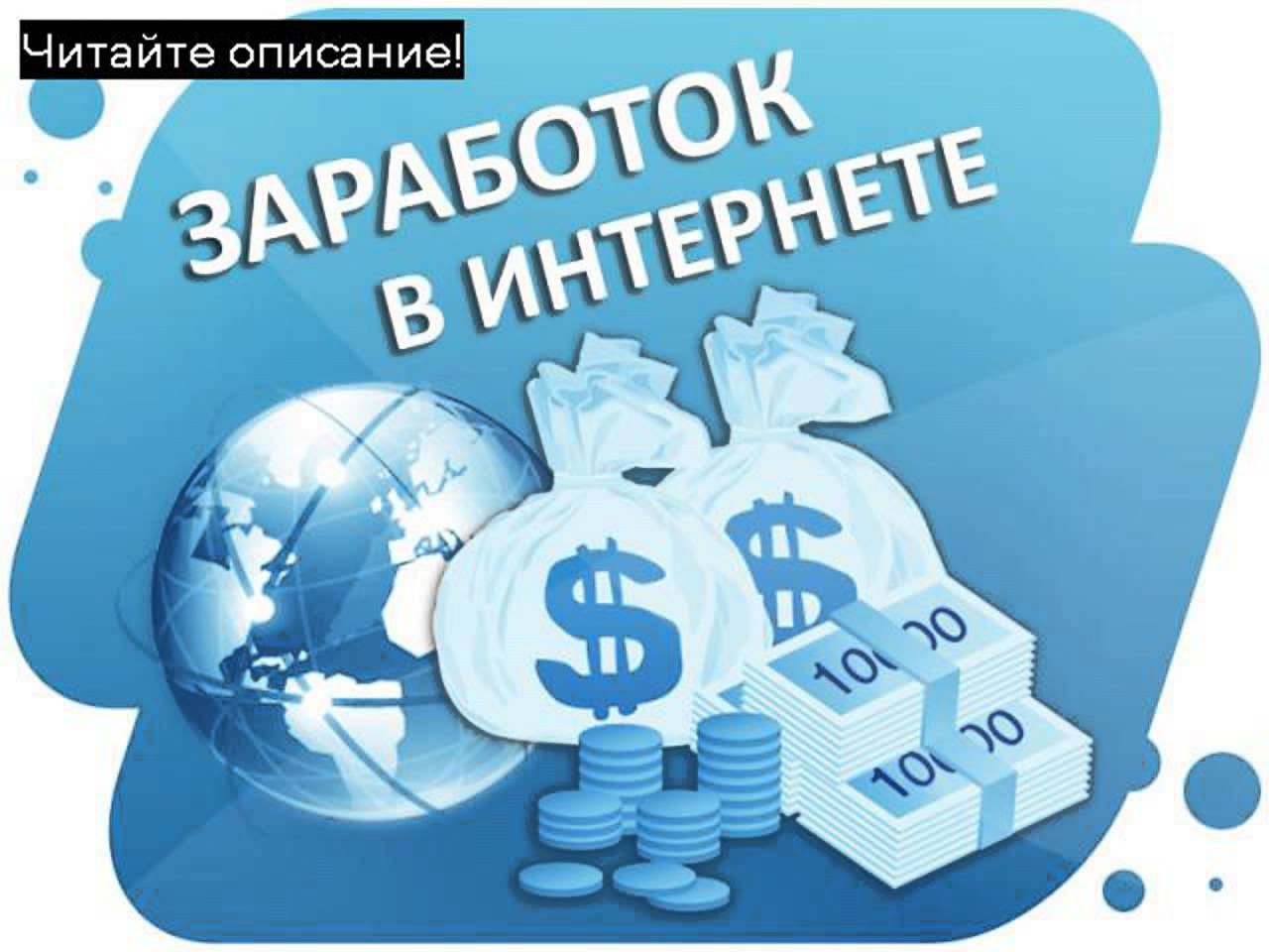 Как можно быстро заработать деньги: Как быстро заработать деньги в интернете без вложений новичку