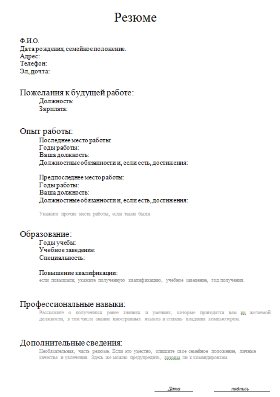 Форма для резюме на работу образец. Пример Бланка резюме на работу образец. Форма заполнения резюме образец бланк. Типовая форма резюме для устройства на работу бланк. Резюме на работу образец пустой.