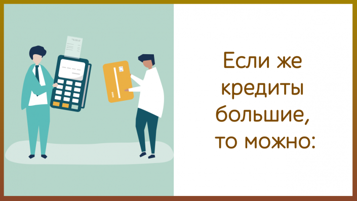 Как закрыть долги: Как закрыть свои долги по кредитам и жить спокойно? – 9 советов, как максимально быстро закрыть все свои кредиты