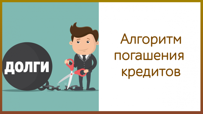 Как закрыть долги: Как закрыть свои долги по кредитам и жить спокойно? – 9 советов, как максимально быстро закрыть все свои кредиты