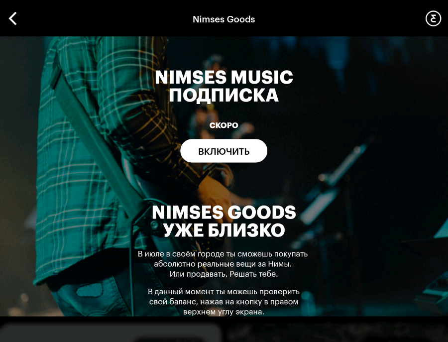 Nimses Goods должен заработать в июле