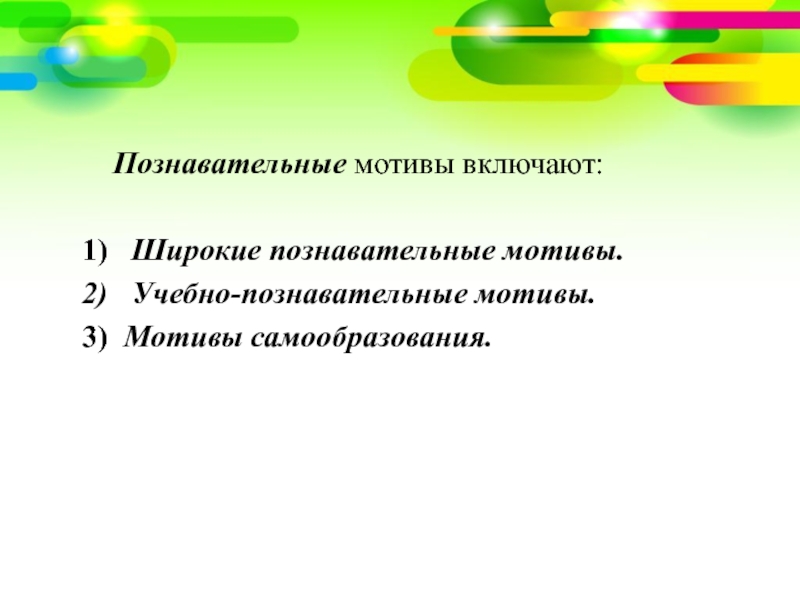 Познавательный мотив: Познавательные мотивы субъекта как предмет психологического анализа Текст научной статьи по специальности «Науки об образовании»