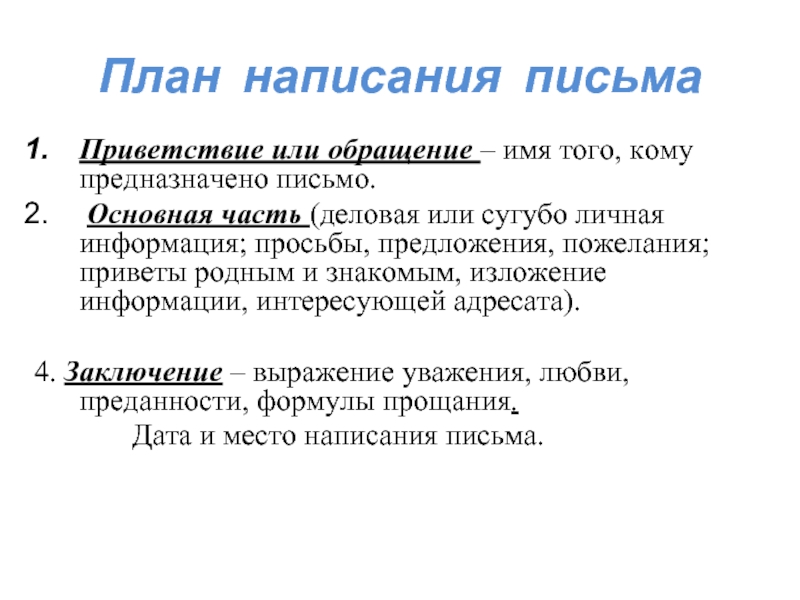 Структура написания письма: Примеры написания писем на русском языке | Русский алфавит | StudyRussian.com