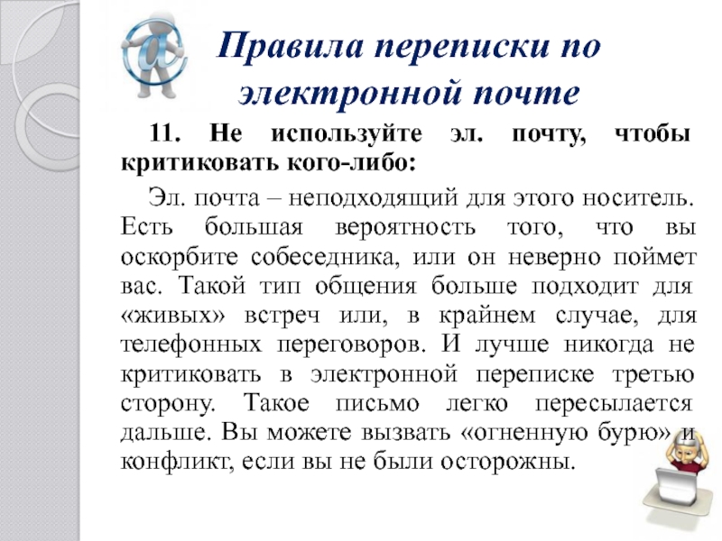 Правила деловой переписки по электронной почте примеры: Деловая переписка по электронной почте