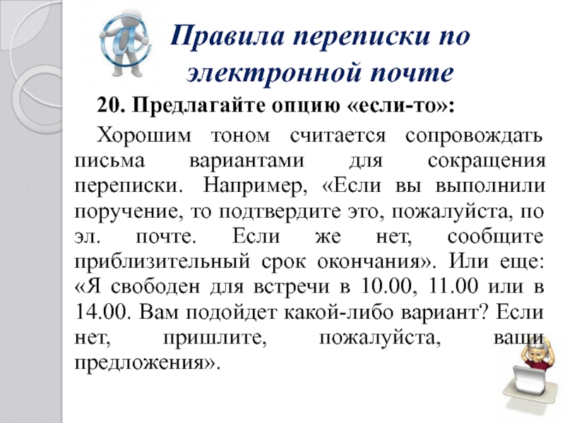 Правила деловой переписки по электронной почте примеры: Деловая переписка по электронной почте