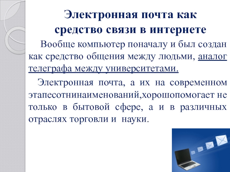 Правила деловой переписки по электронной почте примеры: Деловая переписка по электронной почте