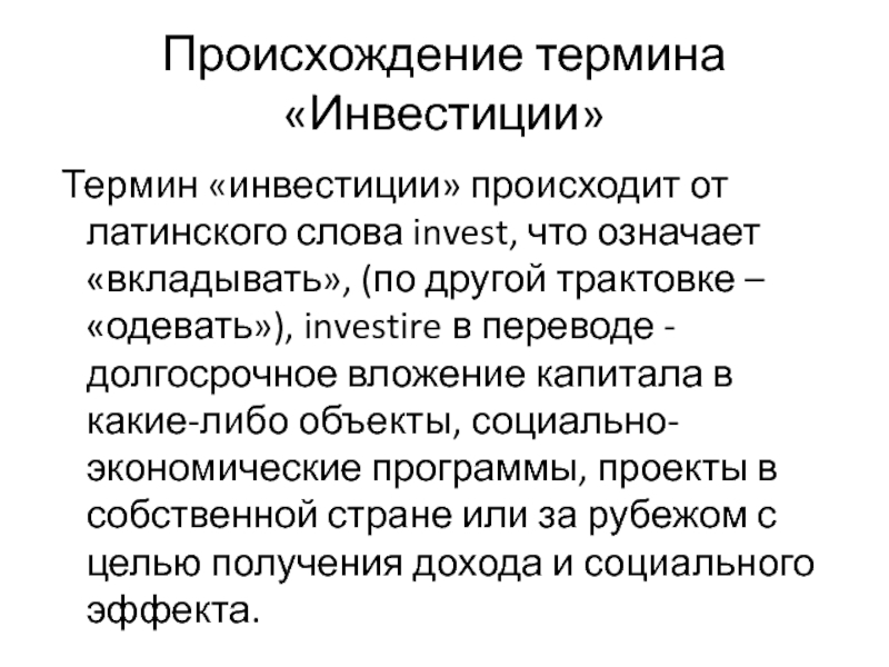 Инвестиции термин: Что такое инвестиции? Способы финансовых вложений для физических лиц, как начать инвестировать физическому лицу?