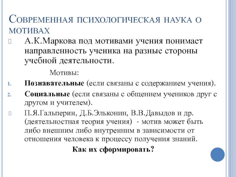 Познавательный мотив: Познавательные мотивы субъекта как предмет психологического анализа Текст научной статьи по специальности «Науки об образовании»