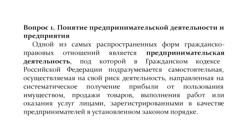 Кратко понятие и признаки предпринимательской деятельности: Сущность и признаки предпринимательской деятельности. Реферат: Предпринимательская деятельность