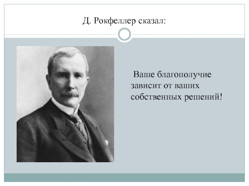 Рокфеллер презентация: Джон Дэвисон Рокфеллер презентация, доклад