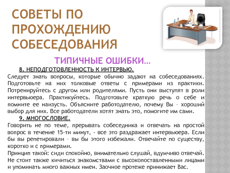 Интервью собеседование при приеме на работу: Собеседование при приеме на работу. Как пройти