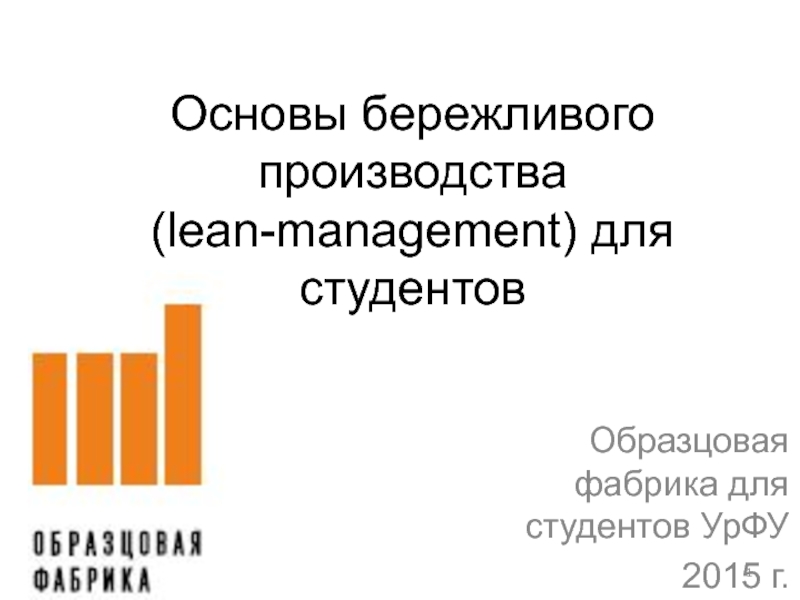 Бережливый менеджмент: Бережливый менеджмент в здравоохранении