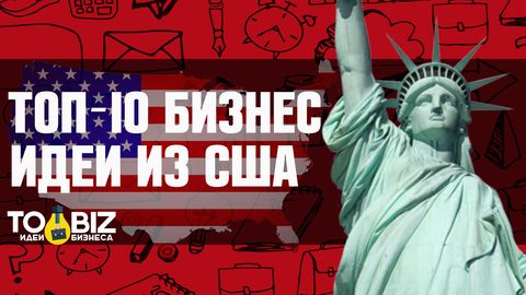 Популярные товары 2020 в америке: 10 перспективных бизнес-идей 2020 из США