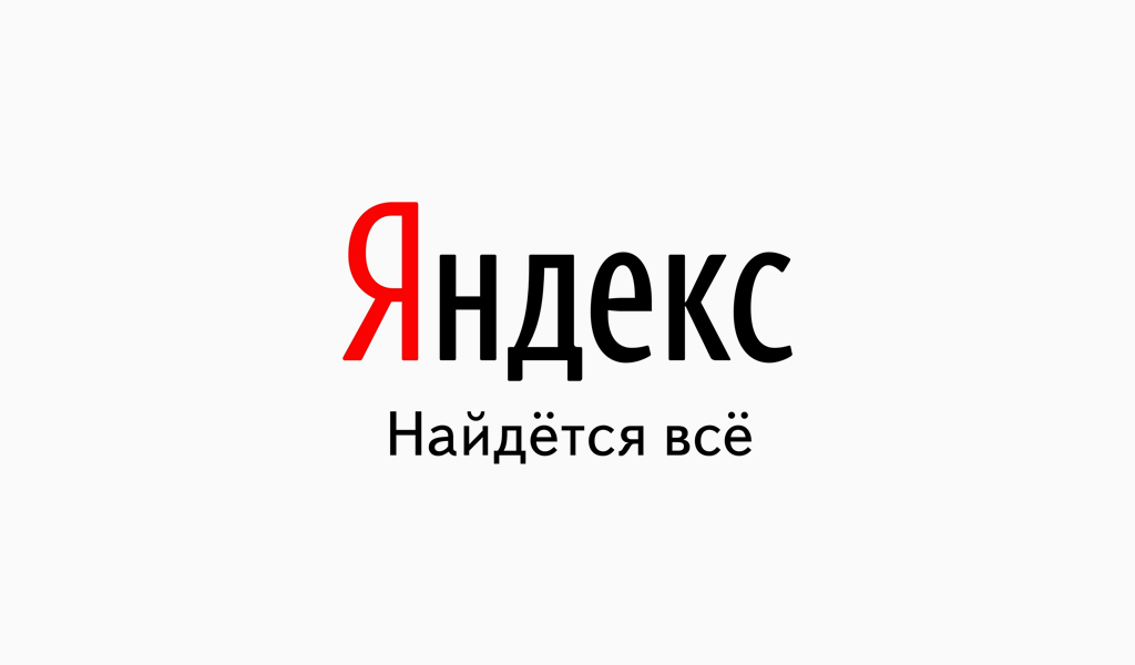 Яндекс — найдется все