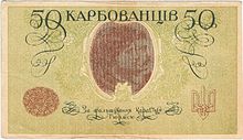 Karbovanets 50 1918 b.jpg