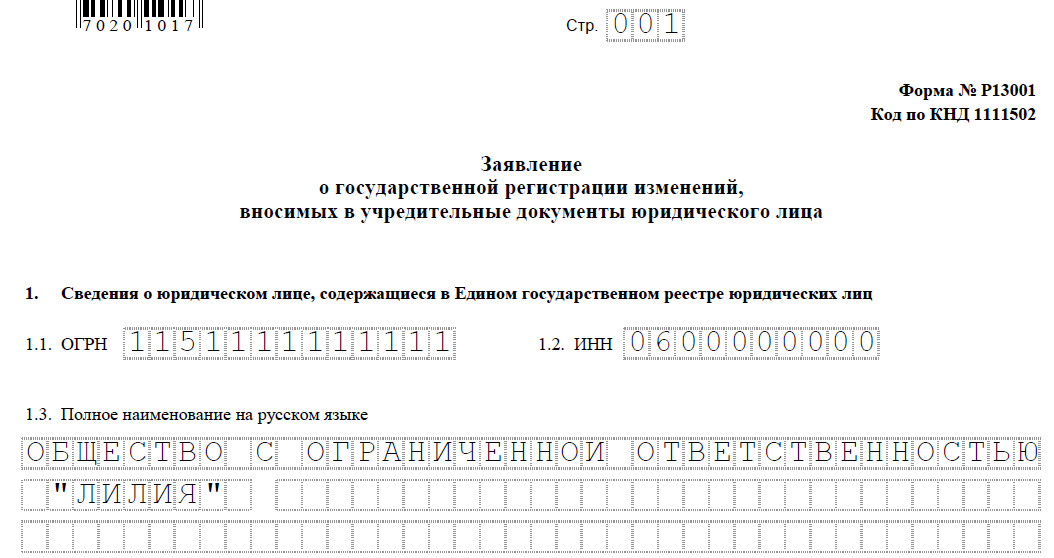 Заявление на регистрацию устава в новой редакции в налоговой образец