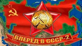 Сбудутся ли грёзы об СССР-2?