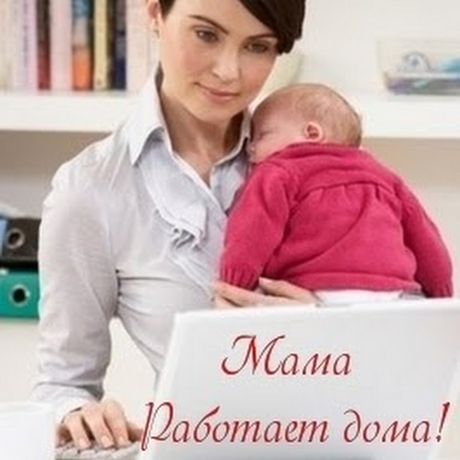 Как реально заработать в декрете: Как заработать маме в декрете: 65 вариантов заработка