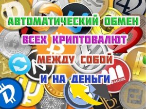 лучшие обменники криптовалют